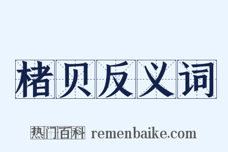 楮贝反义词是什么意思的图片